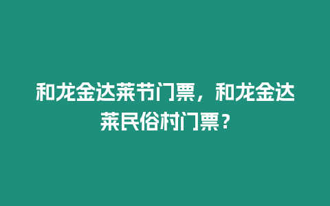 和龍金達萊節門票，和龍金達萊民俗村門票？
