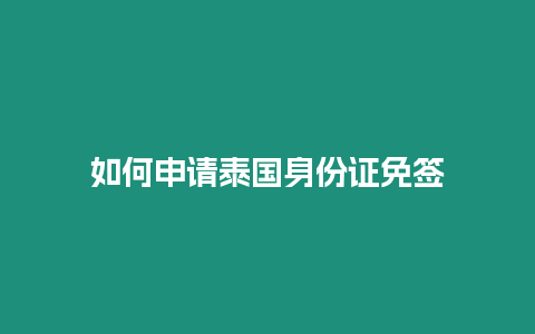 如何申請(qǐng)?zhí)﹪?guó)身份證免簽