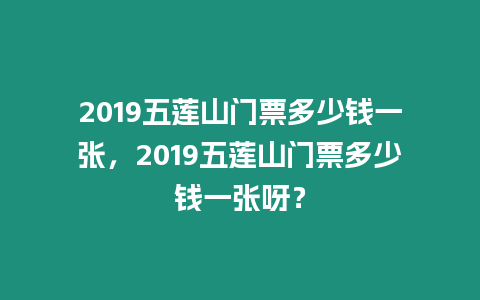 2019五蓮山門票多少錢一張，2019五蓮山門票多少錢一張呀？