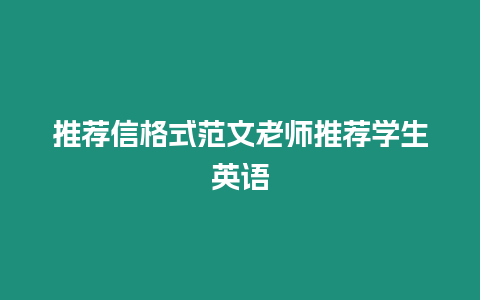 推薦信格式范文老師推薦學生英語