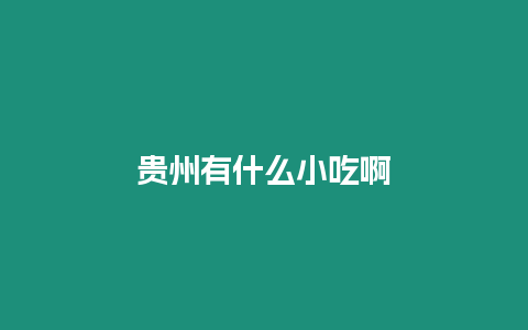 貴州有什么小吃啊