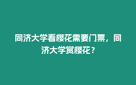 同濟大學看櫻花需要門票，同濟大學賞櫻花？