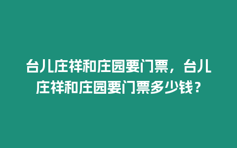 臺兒莊祥和莊園要門票，臺兒莊祥和莊園要門票多少錢？