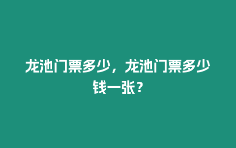 龍池門(mén)票多少，龍池門(mén)票多少錢(qián)一張？