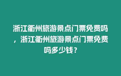 浙江衢州旅游景點門票免費嗎，浙江衢州旅游景點門票免費嗎多少錢？