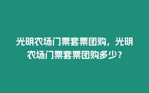 光明農場門票套票團購，光明農場門票套票團購多少？