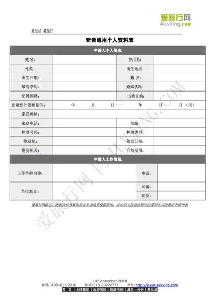 亞洲各國簽證通用個人資料表（愛旅行網(wǎng)）(圖文)