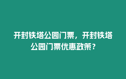 開封鐵塔公園門票，開封鐵塔公園門票優惠政策？