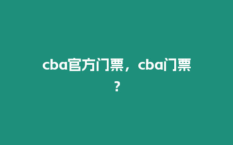 cba官方門票，cba門票？