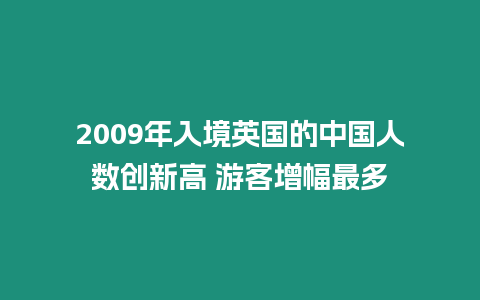 2009年入境英國的中國人數創新高 游客增幅最多