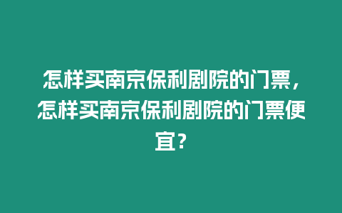怎樣買南京保利劇院的門票，怎樣買南京保利劇院的門票便宜？