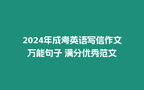 2024年成考英語寫信作文萬能句子 滿分優(yōu)秀范文