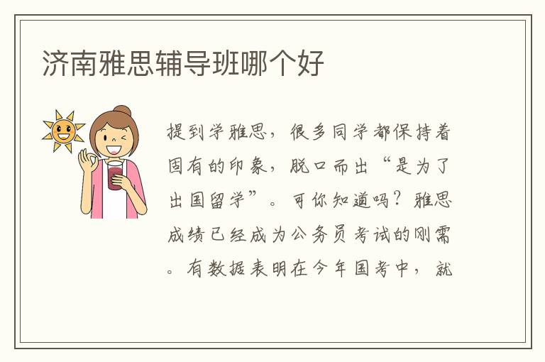 濟(jì)南雅思輔導(dǎo)班哪個(gè)好