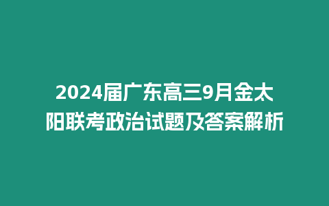 2024屆廣東高三9月金太陽聯考政治試題及答案解析