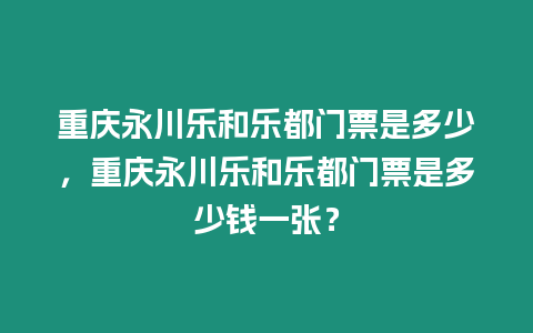 重慶永川樂和樂都門票是多少，重慶永川樂和樂都門票是多少錢一張？