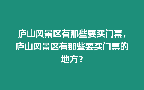 廬山風景區有那些要買門票，廬山風景區有那些要買門票的地方？