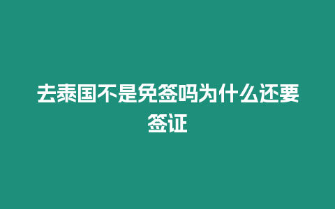 去泰國(guó)不是免簽嗎為什么還要簽證