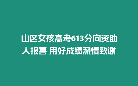 山區(qū)女孩高考613分向資助人報(bào)喜 用好成績(jī)深情致謝