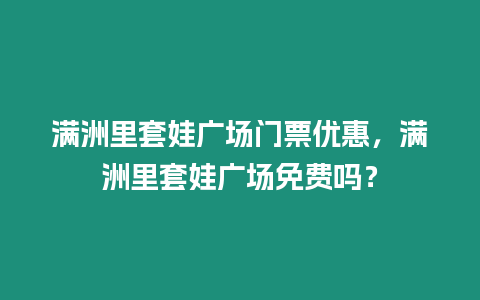 滿洲里套娃廣場門票優(yōu)惠，滿洲里套娃廣場免費嗎？