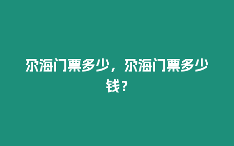 尕海門票多少，尕海門票多少錢？