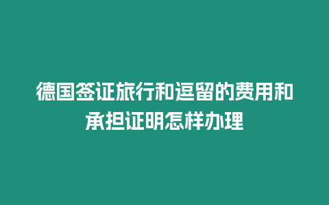德國(guó)簽證旅行和逗留的費(fèi)用和承擔(dān)證明怎樣辦理