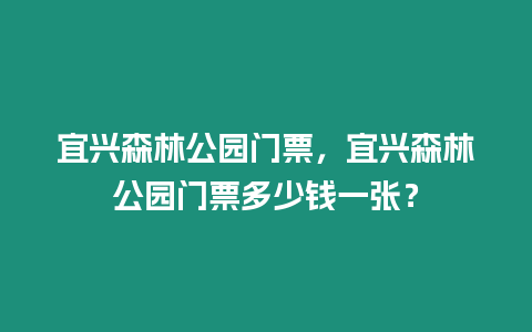 宜興森林公園門票，宜興森林公園門票多少錢一張？