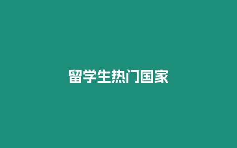 留學(xué)生熱門國家