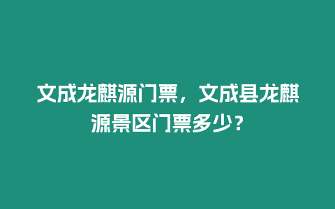 文成龍麒源門票，文成縣龍麒源景區門票多少？