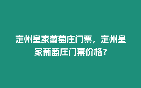 定州皇家葡萄莊門票，定州皇家葡萄莊門票價(jià)格？