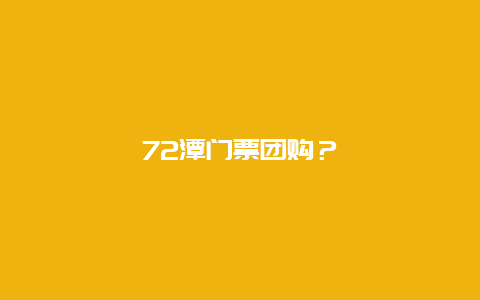 72潭門票團購？