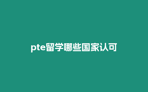 pte留學哪些國家認可
