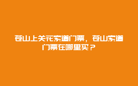 蒼山上關(guān)花索道門票，蒼山索道門票在哪里買？
