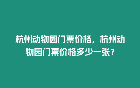 杭州動(dòng)物園門(mén)票價(jià)格，杭州動(dòng)物園門(mén)票價(jià)格多少一張？