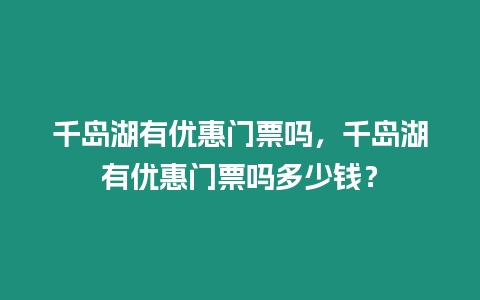 千島湖有優惠門票嗎，千島湖有優惠門票嗎多少錢？