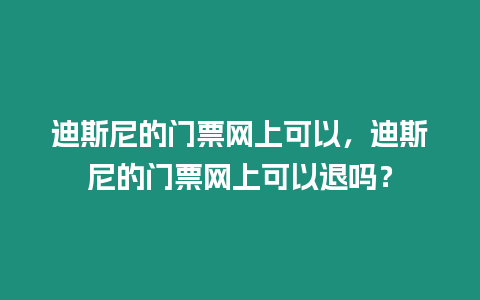 迪斯尼的門票網(wǎng)上可以，迪斯尼的門票網(wǎng)上可以退嗎？