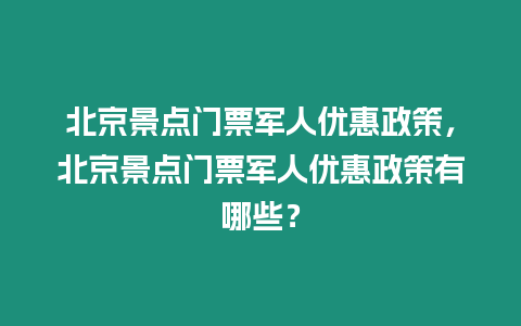 北京景點(diǎn)門(mén)票軍人優(yōu)惠政策，北京景點(diǎn)門(mén)票軍人優(yōu)惠政策有哪些？