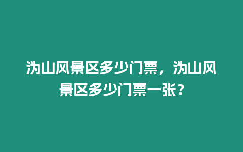 溈山風景區多少門票，溈山風景區多少門票一張？