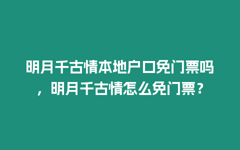 明月千古情本地戶口免門票嗎，明月千古情怎么免門票？