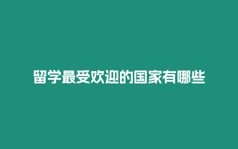 留學最受歡迎的國家有哪些