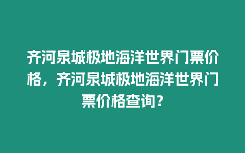 齊河泉城極地海洋世界門票價格，齊河泉城極地海洋世界門票價格查詢？
