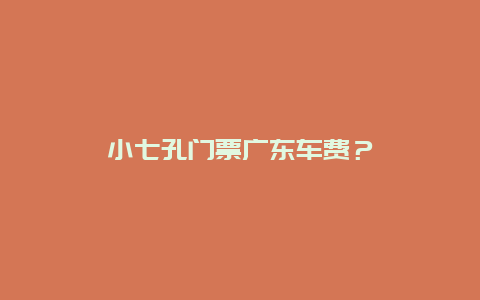 小七孔門票廣東車費？