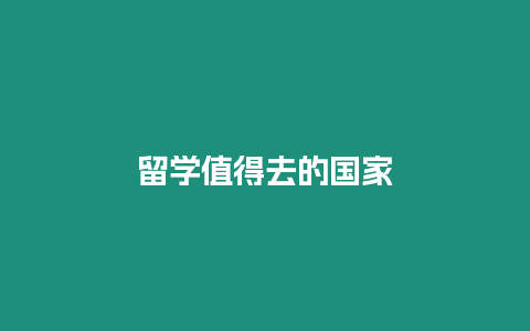 留學值得去的國家