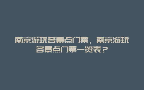 南京游玩各景點門票，南京游玩各景點門票一覽表？