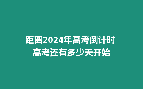 距離2024年高考倒計時 高考還有多少天開始