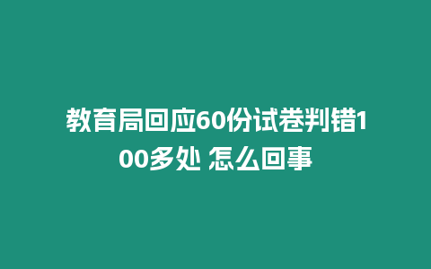 教育局回應(yīng)60份試卷判錯100多處 怎么回事