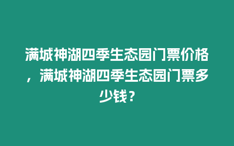 滿城神湖四季生態(tài)園門票價格，滿城神湖四季生態(tài)園門票多少錢？