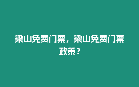 梁山免費(fèi)門(mén)票，梁山免費(fèi)門(mén)票政策？