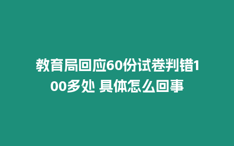 教育局回應(yīng)60份試卷判錯(cuò)100多處 具體怎么回事