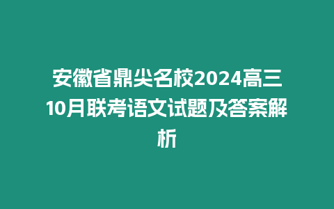 安徽省鼎尖名校2024高三10月聯(lián)考語(yǔ)文試題及答案解析