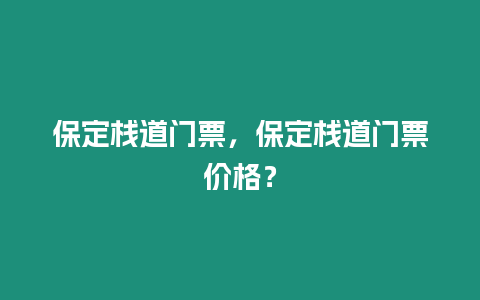 保定棧道門票，保定棧道門票價(jià)格？